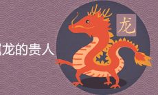 1976属龙的贵人是谁 2022年运势如何