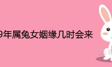 1999年属兔女姻缘几时会来 什么时候结婚最好