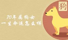 70年属狗女一生命运怎么样 2022吉星入命是真的吗