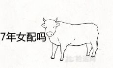 1993年男生和1997年女生配吗 结婚好不好