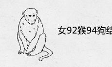 女92猴94狗结婚好不好