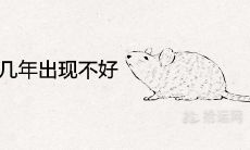 鼠兔相刑一般几年出现不好 婚姻结局怎么样