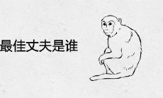 属猴女人最佳丈夫是谁