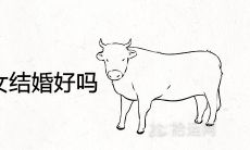 97年男和97年女结婚好吗 婚姻相配吗