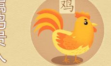 属鸡女的贵人都是谁