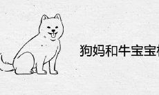 狗妈和牛宝宝相克吗