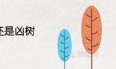 黄皮树是吉还是凶树 是镇宅旺宅的吉祥树吗