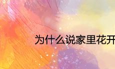 为什么说家里花开必有喜事 有哪些预兆