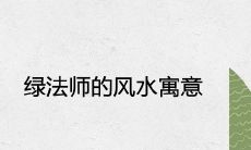 绿法师的风水寓意 有什么好处