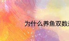 为什么养鱼双数是大忌 一般养几条最好吉利