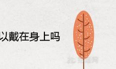 小的桃木剑可以戴在身上吗 可以辟邪化灾吗