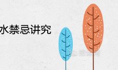 五彩锦带树风水禁忌讲究