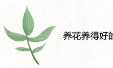 养花养得好的女人命好为什么