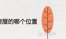 松树适合种在房屋的哪个位置风水好