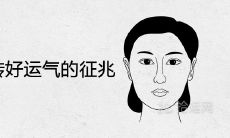 女人即将转好运气的征兆 开始转运的迹象