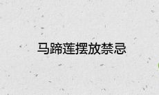 马蹄莲摆放禁忌 有哪些风水讲究