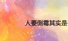 人要倒霉其实是有预兆的 命中有大劫的前兆