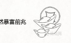 一个人突然暴富前兆 近期要发财的征兆