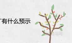 家里要添丁有什么预示 将要怀孕的预兆