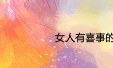 女人有喜事的预兆 好运气到来的征兆