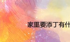 家里要添丁有什么预示 什么梦预兆不久后将会怀孕