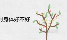 家里养玉树对身体好不好 可以在客厅养殖吗