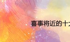 喜事将近的十大征兆