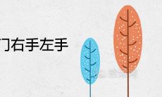 收银台放在进门右手还是左手 怎样摆放聚财