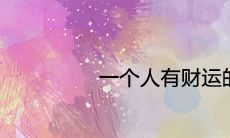 一个人有财运的征兆 即将发财的预兆