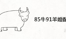 85牛91羊婚配绝佳是真的吗 婚姻相配的结局