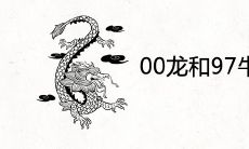 00龙和97牛配婚姻好不好 夫妻婚配合不合