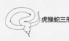虎猴蛇三刑的结果是什么 哪个最受伤