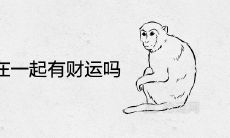 男猴女牛在一起有财运吗 能过一辈子吗