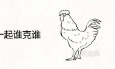 鸡猴在一起谁克谁 适合做夫妻吗