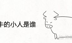 73年属牛的小人是谁 命中克星生肖