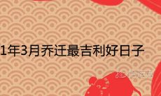 2021年3月乔迁最吉利好日子