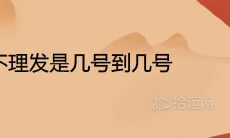 正月不理发是几号到几号 剪头真的不吉利吗