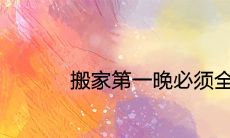 搬家第一晚必须全家人住吗 入住相关禁忌