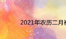 2021年农历二月初六搬家好吗 是宜乔迁的黄道吉