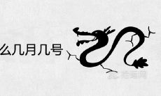 龙开头是什么几月几号 有哪些民俗活动