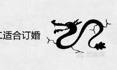 2021年农历二月二适合订婚吗 是宜订盟的黄道吉日吗