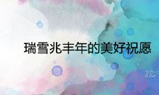 瑞雪兆丰年的美好祝愿 愿一切安好的祈福吉祥话