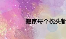 搬家每个枕头都放钱吗 民间有哪些乔迁习俗