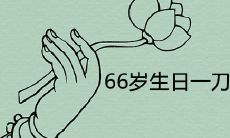 66岁生日一刀肉提前买可以吗 有哪些民间说法