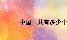 中国一共有多少个传统节日