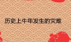 历史上牛年发生的灾难 2021年大事一览表
