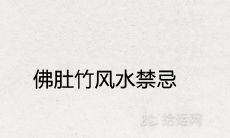 佛肚竹风水禁忌及摆放三不要