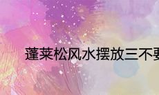 蓬莱松风水摆放三不要有什么讲究