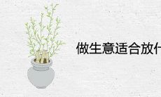 做生意适合放什么盆栽 旺财转运的绿植