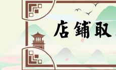 五行属火的店铺吉祥名 属火的店名推荐免费